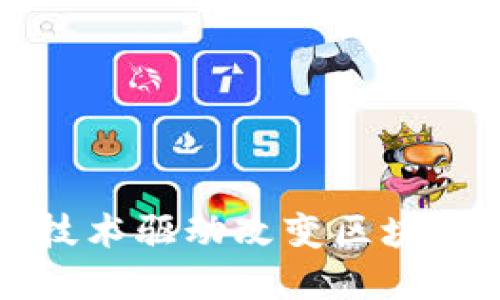 如何通过创新和技术驱动改变区块链金融行业的未来