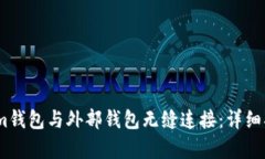 如何将Token.im钱包与外部钱