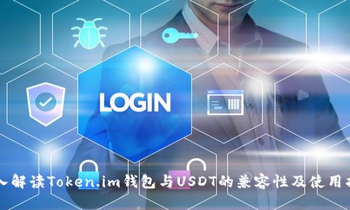 深入解读Token.im钱包与USDT的兼容性及使用指南