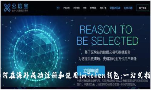 如何在海外成功注册和使用imToken钱包：一站式指南
