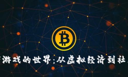 探索区块链开拓者游戏的世界：从虚拟经济到社区建设的多元体验