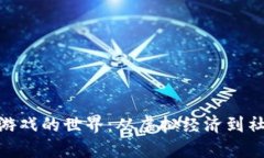 探索区块链开拓者游戏的