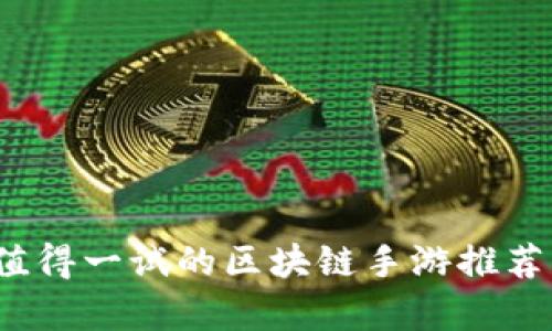 2023年最值得一试的区块链手游推荐与深度解析