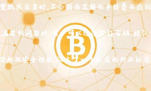 token.im 是一款支持多种区块链的数字资产钱包，主要以用户友好的界面和安全性著称，特别是针对以太坊及其相关的ERC20代币。这个钱包是基于非托管的原则，意味着用户对自己的私钥拥有完全控制权，因此也能够更好地保障数字资产的安全。

以下是对 token.im 的一些具体描述和功能介绍：

1. 便捷的资产管理
token.im 提供一个直观的界面，使用户能够方便地管理他们的加密资产。用户可以轻松查看自己的资产种类、数量和总值，同时支持多种链上资产的管理，包括以太坊、币安智能链等。这个多链支持让用户在一个平台上就能处理多种数字资产，节省了通过不同钱包管理的时间。

2. 安全性保障
作为一个非托管钱包，token.im 不存储用户的私钥，所有的加密资产都由用户自己管理。该钱包还采用多重安全措施，包括生物识别登录、加密备份等，极大地降低了黑客攻击的风险。用户还可以通过设置复杂的密码和双重认证来进一步增加安全级别。

3. DApp集成与互动
token.im 允许用户与去中心化应用（DApp）无缝对接。用户可以直接在钱包中访问各种去中心化金融（DeFi）平台、NFT市场和其他区块链应用，实现资产的多种用途。这个特性使得token.im不仅仅是一个钱包，更是一个连接用户与区块链生态系统的重要桥梁。

4. 交易效率与费用
在使用 token.im 进行交易时，用户能够享受到相对较低的交易费用及快速的交易确认时间。这使得用户在进行资产变现或交易时，不会因为高额的手续费而感到困扰。同时，钱包内提供的实时市场数据和行情分析功能，帮助用户更好地作出投资决策。

5. 用户体验与支持
token.im 的设计考虑了各类用户的需求，尤其是新手用户。其用户界面简洁易懂，配备了丰富的帮助文档和客户支持。在遇到问题时，用户可以迅速获得帮助，增强了用户的整体体验。

结论
token.im 是一款强大而安全的链上钱包，特别适合希望在区块链生态中自由操作的用户。其直观的界面、多链支持及优越的安全性能，设立了一个较高的行业标准。无论是经验丰富的加密货币投资者，还是刚接触区块链的新手，token.im 都为用户提供了一个理想的资产管理工具。

如果您有更多关于 token.im 功能或使用上的疑问，欢迎随时提问！