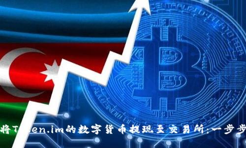 如何将Token.im的数字货币提现至交易所：一步步详解
