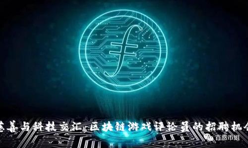 慈善与科技交汇：区块链游戏评论员的招聘机会