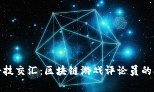 慈善与科技交汇：区块链游戏评论员的招聘机会