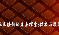 教育金融区块链的未来探