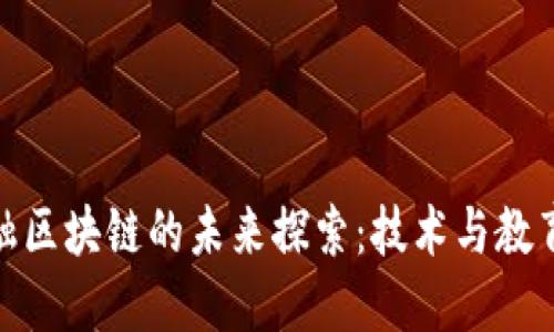 教育金融区块链的未来探索：技术与教育的融合