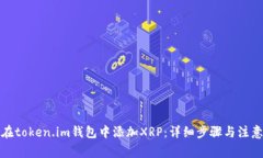 如何在token.im钱包中添加
