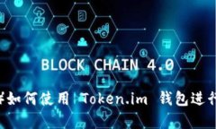 门罗币（Monero）如何使用