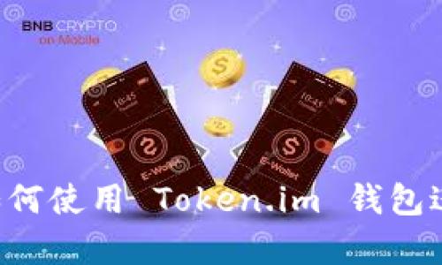 门罗币（Monero）如何使用 Token.im 钱包进行安全存储与交易