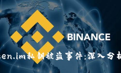 如何应对token.im私钥被盗事件：深入分析和安全措施