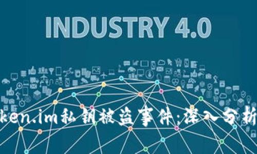 如何应对token.im私钥被盗事件：深入分析和安全措施