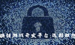 深入探讨区块链游戏开发