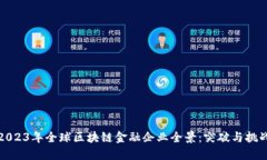 2023年全球区块链金融企业全景：突破与挑战