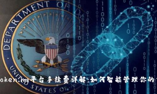 以太坊Token.im平台手续费详解：如何智能管理你的交易成本