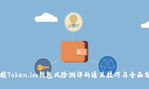 掌握Token.im钱包风险测评的通关技巧与全面分析