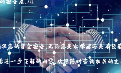   如何在Token.im上安全便捷地进行USDT转账 / 
 guanjianci Token.im, USDT转账, 加密货币, 数字钱包 /guanjianci 

引言：数字资产管理的便捷选择
在数字货币日益普及的今天，如何高效地管理和使用我们的加密资产变得尤为重要。Token.im作为一款创新的加密钱包，不仅支持多种数字货币的管理，还提供了直接的转账功能。本文将为您详细介绍在Token.im上进行USDT转账的具体步骤和注意事项，让您畅享数字货币的便利。

第一步：注册并设置Token.im账户
如果您还没有Token.im的账户，首先需要下载并安装该应用。您可以在官方网站或者各大应用商店找到它。安装完成后，启动应用并按照提示创建新账户。在注册过程中，请您妥善保管好助记词和私钥，这些信息是您访问和管理数字资产的唯一凭证。

第二步：充入USDT
在进行USDT转账之前，您需要确保您的Token.im钱包中已经存有USDT。您可以通过其他交易所或钱包进行充值。在Token.im中，找到“资产”或者“钱包”选项，选择USDT，然后点击“充值”按钮。系统将会生成一个充值地址，您只需将USDT发送至该地址，充值完成后，您就可以看到您的余额更新了。

第三步：发起转账
当您的USDT余额符合转账需求后，可以开始转账操作。在应用首页，找到“转账”或“发送”选项，并选择USDT作为转账的货币类型。在转账界面，您需要填写以下信息：
ul
    listrong接收地址：/strong输入接收方的USDT地址。请核对无误，以确保资金安全。/li
    listrong转账金额：/strong填写您希望转账的金额。确保您的余额充足，以覆盖转账金额及可能的交易手续费。/li
    listrong备注（可选）：/strong输入对本次转账的备注信息，方便未来记录。/li
/ul

第四步：确认转账信息
在您输入相关信息后，请仔细检查您所填写的接收地址和转账金额。一旦确认无误，可以点击“确认转账”按钮。系统将会提示您输入密码或者进行其他身份验证，以增强转账的安全性。

第五步：等待交易确认
一旦您发起转账，Token.im将在区块链上进行交易处理。您可以在应用中查看交易状态，一般情况下，交易会在几分钟内完成确认。完成后，接收方的钱包将会显示收到的USDT金额。

安全提示：保障您的资金安全
在数字资产的管理和转账过程中，安全始终是最重要的考虑因素。以下是一些保护您资产安全的建议：
ul
    listrong启用双重身份验证：/strong无论是在Token.im还是其他平台，开启双重身份验证都能够为您的账户提供额外的安全层。/li
    listrong定期更新应用：/strong保持您Token.im应用的更新，以确保使用最新的安全功能和修复。/li
    listrong小心钓鱼攻击：/strong警惕不明来源的链接和信息，确保您是在官方网站或可信的渠道进行操作。/li
/ul

总结：尽享Token.im带来的便捷
通过Token.im，您可以轻松完成USDT的转账，享受快捷、安全的数字资产管理体验。在进行转账操作时，务必仔细核对信息，确保您的资金安全。无论您是初学者还是有经验的用户，Token.im都能为您提供满意的服务，助您在加密货币的世界中自由翱翔。

希望本篇文章能够帮助您更好地理解Token.im的USDT转账功能，以及如何高效安全地进行转账操作。如果有任何问题或需要进一步了解的内容，欢迎随时咨询相关的支持服务或深入浏览Token.im的官方文档。