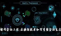 解码金融工程：区块链技术如何重塑金融生态