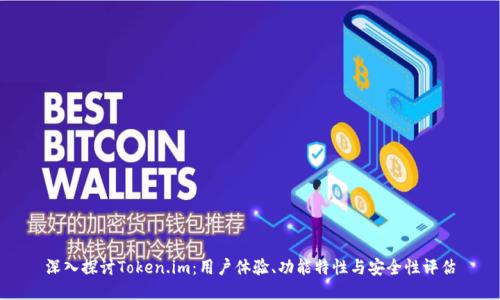 深入探讨Token.im：用户体验、功能特性与安全性评估