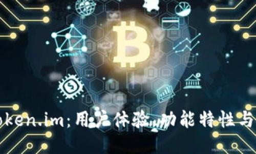 深入探讨Token.im：用户体验、功能特性与安全性评估
