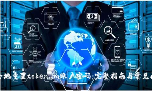 如何安全地重置token.im账户密码：完整指南与常见问题解答