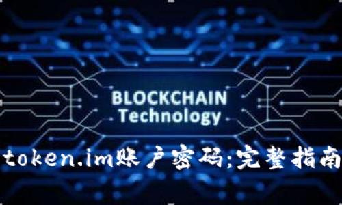 如何安全地重置token.im账户密码：完整指南与常见问题解答