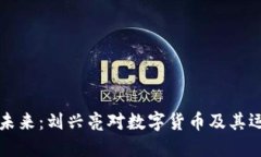 区块链金融的未来：刘兴亮对数字货币及其运用