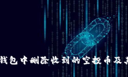 如何在im钱包中删除收到的空投币及其操作指南