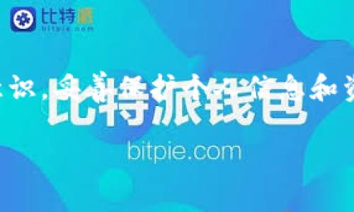   掌握 im 钱包支付：如何快速、安全地进行数字交易 / 

 guanjianci im 钱包、数字支付、安全交易、移动支付 /guanjianci 

引言：数字支付的新时代

随着科技的迅猛发展，数字支付逐渐成为我们生活中不可或缺的一部分。我们从传统的现金交易转变为快节奏的数字支付，这不仅提升了交易的效率，还极大地便利了我们的日常生活。im 钱包作为一款受到广泛关注的数字支付工具，凭借其便捷的操作和高效的安全性，赢得了用户的喜爱。那么，im 钱包到底是什么？它如何帮助我们轻松完成支付呢？本文将全面阐述 im 钱包支付的特点、优势，以及如何安全使用，帮助你更好地掌握这款数字支付工具。

什么是 im 钱包？

im 钱包是一个集成了多种支付功能的移动应用程序，适用于各种智能手机。这款钱包不仅支持在线购物和账单支付，还可以用于线下消费，极大地扩展了使用场景。用户只需在手机上安装 im 钱包应用，绑定银行卡或信用卡，就能实现便捷的支付体验。此外，im 钱包提供了数字货币交易、积分管理等增值服务，使得它不仅仅是一个支付工具，更是一种智能理财的解决方案。

im 钱包的核心优势

im 钱包之所以能够迅速崛起，离不开其在功能和用户体验方面的诸多优势。以下是 im 钱包的一些核心优势：

h41. 便捷性/h4

用户只需通过简单的几步就能完成支付，无论是购买商品、支付账单还是转账，均可通过手机完成，省去了找零和排队的麻烦。

h42. 安全性/h4

im 钱包采用了先进的加密技术，确保用户的交易信息和资金安全。此外，应用内的双重验证机制进一步提升了账户的保护，降低了欺诈风险。

h43. 多场景应用/h4

无论是在超市、餐馆还是电商平台，im 钱包都能方便地使用，支持扫描二维码、NFC支付等多种方式，无缝衔接线上线下不同购物场景。

h44. 用户体验优越/h4

im 钱包的界面设计简约直观，让用户可以快速找到所需功能。不论是新手用户还是技术达人，都能轻松上手，使支付过程流畅无阻。

如何注册 im 钱包账户

对于新用户来说，注册 im 钱包账户的过程相对简单快捷。以下是注册的基本步骤：

ol
li从应用商店下载 im 钱包应用并安装。/li
li打开应用，点击注册按钮，输入手机号码并获取验证码。/li
li输入验证码完成手机号码验证。/li
li创建安全密码，并设置个人资料，包括姓名和身份证信息。/li
li绑定一张有效的银行卡，以便进行充值和支付。/li
/ol

完成以上步骤后，你就可以享受 im 钱包提供的各种服务了。

在 im 钱包中充值和提现

充值和提现是使用 im 钱包的关键环节，下面我们将详细介绍这两个过程。

h41. 充值/h4

用户可以通过多种方式向 im 钱包充值，包括银行卡转账、第三方支付平台等。具体步骤如下：

ol
li打开 im 钱包应用，登录你的账户。/li
li找到“充值”选项，选择充值方式。/li
li输入充值金额和银行卡信息，确认无误后提交。/li
li完成银行验证，资金提升至 im 钱包中。/li
/ol

一般情况下，充值到账时间快速，从几秒钟到几分钟不等，视乎支付方式和银行处理速度而定。

h42. 提现/h4

对于提现操作，用户也可选择多种方式将钱包余额转回到银行卡。提现的过程如下：

ol
li打开 im 钱包，登录账户并找到“提现”选项。/li
li输入提现金额，并选择银行卡。/li
li确认信息无误后提交，等待系统处理。/li
/ol

提现的到账时间可能因不同银行而异，通常在1至3个工作日内完成。

使用 im 钱包进行支付的步骤

支付是 im 钱包的核心功能，用户在进行支付时，基本上可以遵循以下几个步骤：

ol
li在商家处选择“使用 im 钱包支付”作为支付方式。/li
li打开 im 钱包应用，登录账户。/li
li选择“扫码支付”或“发送请求”选项。/li
li将手机对准商家提供的二维码，或输入商家的支付号。/li
li确认支付金额，输入安全密码，完成交易。/li
/ol

通过以上简单步骤，用户便能快速安全地完成交易，享受购物的乐趣。

im 钱包的安全保障措施

安全性是用户考虑数字支付时最重要的因素之一，im 钱包在这方面采取了一系列有效的防护措施：

h41. 数据加密/h4

im 钱包使用了多层加密技术保护用户的敏感信息，有效防止黑客攻击和数据泄露，确保用户的资金安全。

h42. 风险监控/h4

应用内置智能风险监控系统，全程跟踪用户的交易活动，实时识别异常交易，并及时发出警报，保护用户资产安全。

h43. 客服支持/h4

用户在使用过程中如遇到任何问题，可以随时联系 im 钱包的客服团队，获得及时的帮助和支持。

常见问题与解决方案

在使用 im 钱包的过程中，用户可能会遇到一些常见问题。以下是一些常见问题及其解决方案：

h41. 如何找回密码？/h4

若忘记密码，可以通过“忘记密码”选项找回，按照提示输入相关信息进行重置。

h42. 充值不到账怎么办？/h4

若充值未到账，请先确认银行是否成功扣款，如无误，可联系 im 钱包客服进行咨询。

h43.如何更改绑定的银行卡？/h4

在设置中找到银行卡管理选项，按照提示操作即可完成银行卡的更换。

总结：im 钱包的未来发展

随着移动支付的普及和消费者需求的不断变化，im 钱包还将不断创新和，提高用户体验。未来，我们期待 im 钱包能推出更多功能，为用户提供更全面的支付解决方案。同时，作为用户，也应当不断提升自己的安全意识，妥善保护个人信息和资金安全。通过合理使用 im 钱包，我们的生活将更加便捷、有效和安全！ 

通过本文对 im 钱包支付的全面介绍，相信你对这款数字支付工具有了更深入的了解。掌握 im 钱包支付，在追求便捷与安全的数字时代中，你将更游刃有余地应对各种支付需求。