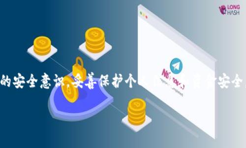   掌握 im 钱包支付：如何快速、安全地进行数字交易 / 

 guanjianci im 钱包、数字支付、安全交易、移动支付 /guanjianci 

引言：数字支付的新时代

随着科技的迅猛发展，数字支付逐渐成为我们生活中不可或缺的一部分。我们从传统的现金交易转变为快节奏的数字支付，这不仅提升了交易的效率，还极大地便利了我们的日常生活。im 钱包作为一款受到广泛关注的数字支付工具，凭借其便捷的操作和高效的安全性，赢得了用户的喜爱。那么，im 钱包到底是什么？它如何帮助我们轻松完成支付呢？本文将全面阐述 im 钱包支付的特点、优势，以及如何安全使用，帮助你更好地掌握这款数字支付工具。

什么是 im 钱包？

im 钱包是一个集成了多种支付功能的移动应用程序，适用于各种智能手机。这款钱包不仅支持在线购物和账单支付，还可以用于线下消费，极大地扩展了使用场景。用户只需在手机上安装 im 钱包应用，绑定银行卡或信用卡，就能实现便捷的支付体验。此外，im 钱包提供了数字货币交易、积分管理等增值服务，使得它不仅仅是一个支付工具，更是一种智能理财的解决方案。

im 钱包的核心优势

im 钱包之所以能够迅速崛起，离不开其在功能和用户体验方面的诸多优势。以下是 im 钱包的一些核心优势：

h41. 便捷性/h4

用户只需通过简单的几步就能完成支付，无论是购买商品、支付账单还是转账，均可通过手机完成，省去了找零和排队的麻烦。

h42. 安全性/h4

im 钱包采用了先进的加密技术，确保用户的交易信息和资金安全。此外，应用内的双重验证机制进一步提升了账户的保护，降低了欺诈风险。

h43. 多场景应用/h4

无论是在超市、餐馆还是电商平台，im 钱包都能方便地使用，支持扫描二维码、NFC支付等多种方式，无缝衔接线上线下不同购物场景。

h44. 用户体验优越/h4

im 钱包的界面设计简约直观，让用户可以快速找到所需功能。不论是新手用户还是技术达人，都能轻松上手，使支付过程流畅无阻。

如何注册 im 钱包账户

对于新用户来说，注册 im 钱包账户的过程相对简单快捷。以下是注册的基本步骤：

ol
li从应用商店下载 im 钱包应用并安装。/li
li打开应用，点击注册按钮，输入手机号码并获取验证码。/li
li输入验证码完成手机号码验证。/li
li创建安全密码，并设置个人资料，包括姓名和身份证信息。/li
li绑定一张有效的银行卡，以便进行充值和支付。/li
/ol

完成以上步骤后，你就可以享受 im 钱包提供的各种服务了。

在 im 钱包中充值和提现

充值和提现是使用 im 钱包的关键环节，下面我们将详细介绍这两个过程。

h41. 充值/h4

用户可以通过多种方式向 im 钱包充值，包括银行卡转账、第三方支付平台等。具体步骤如下：

ol
li打开 im 钱包应用，登录你的账户。/li
li找到“充值”选项，选择充值方式。/li
li输入充值金额和银行卡信息，确认无误后提交。/li
li完成银行验证，资金提升至 im 钱包中。/li
/ol

一般情况下，充值到账时间快速，从几秒钟到几分钟不等，视乎支付方式和银行处理速度而定。

h42. 提现/h4

对于提现操作，用户也可选择多种方式将钱包余额转回到银行卡。提现的过程如下：

ol
li打开 im 钱包，登录账户并找到“提现”选项。/li
li输入提现金额，并选择银行卡。/li
li确认信息无误后提交，等待系统处理。/li
/ol

提现的到账时间可能因不同银行而异，通常在1至3个工作日内完成。

使用 im 钱包进行支付的步骤

支付是 im 钱包的核心功能，用户在进行支付时，基本上可以遵循以下几个步骤：

ol
li在商家处选择“使用 im 钱包支付”作为支付方式。/li
li打开 im 钱包应用，登录账户。/li
li选择“扫码支付”或“发送请求”选项。/li
li将手机对准商家提供的二维码，或输入商家的支付号。/li
li确认支付金额，输入安全密码，完成交易。/li
/ol

通过以上简单步骤，用户便能快速安全地完成交易，享受购物的乐趣。

im 钱包的安全保障措施

安全性是用户考虑数字支付时最重要的因素之一，im 钱包在这方面采取了一系列有效的防护措施：

h41. 数据加密/h4

im 钱包使用了多层加密技术保护用户的敏感信息，有效防止黑客攻击和数据泄露，确保用户的资金安全。

h42. 风险监控/h4

应用内置智能风险监控系统，全程跟踪用户的交易活动，实时识别异常交易，并及时发出警报，保护用户资产安全。

h43. 客服支持/h4

用户在使用过程中如遇到任何问题，可以随时联系 im 钱包的客服团队，获得及时的帮助和支持。

常见问题与解决方案

在使用 im 钱包的过程中，用户可能会遇到一些常见问题。以下是一些常见问题及其解决方案：

h41. 如何找回密码？/h4

若忘记密码，可以通过“忘记密码”选项找回，按照提示输入相关信息进行重置。

h42. 充值不到账怎么办？/h4

若充值未到账，请先确认银行是否成功扣款，如无误，可联系 im 钱包客服进行咨询。

h43.如何更改绑定的银行卡？/h4

在设置中找到银行卡管理选项，按照提示操作即可完成银行卡的更换。

总结：im 钱包的未来发展

随着移动支付的普及和消费者需求的不断变化，im 钱包还将不断创新和，提高用户体验。未来，我们期待 im 钱包能推出更多功能，为用户提供更全面的支付解决方案。同时，作为用户，也应当不断提升自己的安全意识，妥善保护个人信息和资金安全。通过合理使用 im 钱包，我们的生活将更加便捷、有效和安全！ 

通过本文对 im 钱包支付的全面介绍，相信你对这款数字支付工具有了更深入的了解。掌握 im 钱包支付，在追求便捷与安全的数字时代中，你将更游刃有余地应对各种支付需求。