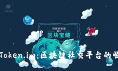 深入探索Token.im：区块链社