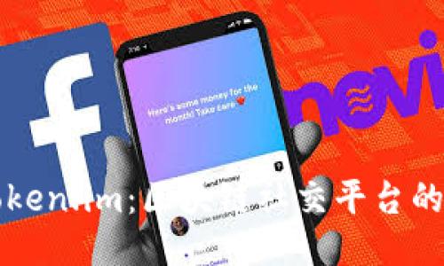 深入探索Token.im：区块链社交平台的崛起与未来