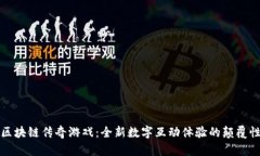 探索区块链传奇游戏：全新数字互动体验的颠覆