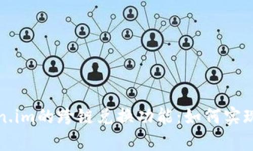 深入解析Token.im的跨链兑换功能：如何实现无缝资产转移