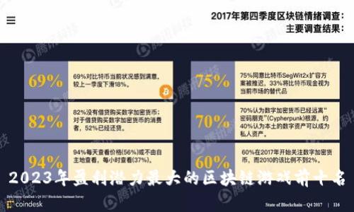 2023年盈利潜力最大的区块链游戏前十名