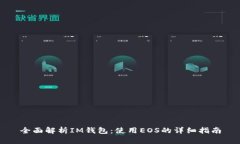 全面解析IM钱包：使用EO