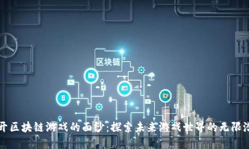 揭开区块链游戏的面纱：探索未来游戏世界的无限潜能