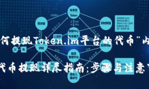 以下是关于“如何提现Token.im平台的代币”内容的全面指导。

Token.im平台代币提现详尽指南：步骤与注意事项