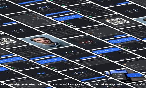 如何将RTX成功提币到Token.im：完整指南与常见问题解答