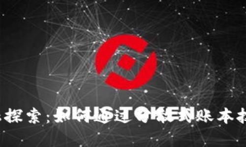 ICC公司的区块链金融探索：如何通过分散式账本技术改变传统金融服务