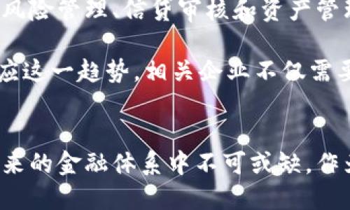    深入探讨区块链金融的最新动态与未来趋势  / 
 guanjianci  区块链,金融科技,数字货币,创新  /guanjianci 

引言：区块链金融的崛起
在过去的几年里，区块链技术为金融行业带来了革命性的变化。其去中心化、透明性和安全性的特性，使得区块链成为现代金融系统的重要支柱。如今，不仅是科技公司，传统金融机构也开始积极探索区块链的应用，以应对日益增长的数字经济带来的挑战。

区块链金融的现状
目前，区块链金融的应用涵盖了多个领域，包括但不限于数字货币、跨境支付、供应链金融和智能合约等。在数字货币方面，比特币以其前所未有的价值波动吸引了全球投资者的目光，同时以太坊等平台也在不断推动区块链技术的应用创新。

跨境支付是区块链金融最具潜力的应用之一。传统国际汇款费用高、周期长，区块链技术的引入使得跨境转账不再依赖中介机构，大大降低了成本并缩短了交易时间。许多金融机构和初创企业正在积极推行基于区块链的支付解决方案，以实现更高效的全球支付网络。

智能合约的变革
智能合约是区块链技术的一项重要创新，它允许用户在没有中介的情况下自动执行合约条款。这一特性不仅提高了效率，还降低了交易风险。越来越多的企业开始利用智能合约来管理供应链、房产交易和金融合约等。通过精确的代码，智能合约能够确保合同的客观执行，从而消除人为干预带来的不确定性。

数字资产日益普及
随着技术的演进，数字资产的种类也在迅速增加。除了常见的比特币和以太坊，NFT（非同质化代币）作为一种新兴的数字资产形式，正逐渐进入大众视野。NFT不仅在艺术和娱乐产业引发了热潮，也被广泛应用于游戏、虚拟房地产等领域，成为用户数字身份的重要组成部分。

区块链金融的合规挑战
尽管区块链金融的发展势头强劲，但它依然面临着许多合规挑战。各国政府和监管机构在谨慎观察区块链技术的应用时，也在考虑如何有效监管这一新兴领域。在某些地区，缺乏清晰的法规对区块链公司来说是一个严峻的考验。因此，建立合理的合规框架，并与监管部门进行持续的对话，将是区块链金融未来发展的重要环节。

未来展望：创新与融合
未来，区块链金融将继续与传统金融融合，形成更多创新的金融产品。金融科技公司与传统银行之间的合作越来越紧密，区块链技术将被广泛应用于风险管理、信贷审核和资产管理等多个领域。

此外，随着5G、人工智能等新兴技术的普及，区块链的应用前景将更加广阔。可以预见的是，未来的金融生态将更加数字化、智能化、去中心化。为了顺应这一趋势，相关企业不仅需要加大技术投入，还需培养具有区块链思维的人才，以确保在竞争中保持领先地位。

总结：为金融未来铺路
综上所述，区块链金融的最新动态体现了技术的快速演进和行业的不断创新。尽管面临着合规性、技术成熟度等挑战，但区块链的独特优势使其在未来的金融体系中不可或缺。作为金融科技的核心，区块链必将继续引领金融行业迈向新的高度。