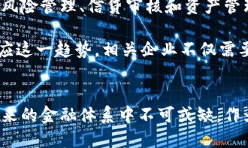    深入探讨区块链金融的最新动态与未来趋势  / 
 guanjianci  区块链,金融科技,数字货币,创新  /guanjianci 

引言：区块链金融的崛起
在过去的几年里，区块链技术为金融行业带来了革命性的变化。其去中心化、透明性和安全性的特性，使得区块链成为现代金融系统的重要支柱。如今，不仅是科技公司，传统金融机构也开始积极探索区块链的应用，以应对日益增长的数字经济带来的挑战。

区块链金融的现状
目前，区块链金融的应用涵盖了多个领域，包括但不限于数字货币、跨境支付、供应链金融和智能合约等。在数字货币方面，比特币以其前所未有的价值波动吸引了全球投资者的目光，同时以太坊等平台也在不断推动区块链技术的应用创新。

跨境支付是区块链金融最具潜力的应用之一。传统国际汇款费用高、周期长，区块链技术的引入使得跨境转账不再依赖中介机构，大大降低了成本并缩短了交易时间。许多金融机构和初创企业正在积极推行基于区块链的支付解决方案，以实现更高效的全球支付网络。

智能合约的变革
智能合约是区块链技术的一项重要创新，它允许用户在没有中介的情况下自动执行合约条款。这一特性不仅提高了效率，还降低了交易风险。越来越多的企业开始利用智能合约来管理供应链、房产交易和金融合约等。通过精确的代码，智能合约能够确保合同的客观执行，从而消除人为干预带来的不确定性。

数字资产日益普及
随着技术的演进，数字资产的种类也在迅速增加。除了常见的比特币和以太坊，NFT（非同质化代币）作为一种新兴的数字资产形式，正逐渐进入大众视野。NFT不仅在艺术和娱乐产业引发了热潮，也被广泛应用于游戏、虚拟房地产等领域，成为用户数字身份的重要组成部分。

区块链金融的合规挑战
尽管区块链金融的发展势头强劲，但它依然面临着许多合规挑战。各国政府和监管机构在谨慎观察区块链技术的应用时，也在考虑如何有效监管这一新兴领域。在某些地区，缺乏清晰的法规对区块链公司来说是一个严峻的考验。因此，建立合理的合规框架，并与监管部门进行持续的对话，将是区块链金融未来发展的重要环节。

未来展望：创新与融合
未来，区块链金融将继续与传统金融融合，形成更多创新的金融产品。金融科技公司与传统银行之间的合作越来越紧密，区块链技术将被广泛应用于风险管理、信贷审核和资产管理等多个领域。

此外，随着5G、人工智能等新兴技术的普及，区块链的应用前景将更加广阔。可以预见的是，未来的金融生态将更加数字化、智能化、去中心化。为了顺应这一趋势，相关企业不仅需要加大技术投入，还需培养具有区块链思维的人才，以确保在竞争中保持领先地位。

总结：为金融未来铺路
综上所述，区块链金融的最新动态体现了技术的快速演进和行业的不断创新。尽管面临着合规性、技术成熟度等挑战，但区块链的独特优势使其在未来的金融体系中不可或缺。作为金融科技的核心，区块链必将继续引领金融行业迈向新的高度。