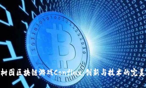 探索树图区块链游戏Conflux：创新与技术的完美结合