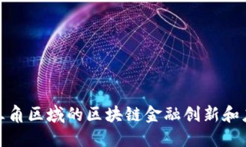 探索长三角区域的区块链金融创新和应用案例