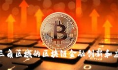 探索长三角区域的区块链金融创新和应用案例