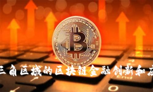 探索长三角区域的区块链金融创新和应用案例
