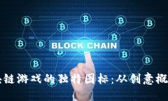 如何设计区块链游戏的独特图标：从创意概念到