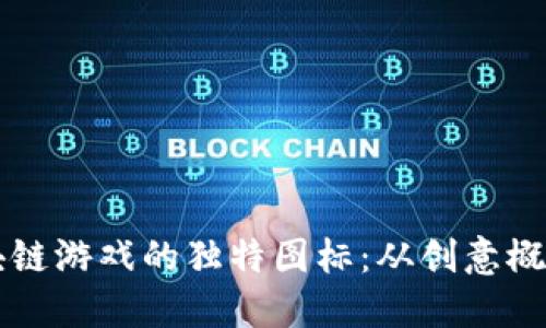 如何设计区块链游戏的独特图标：从创意概念到实现细节